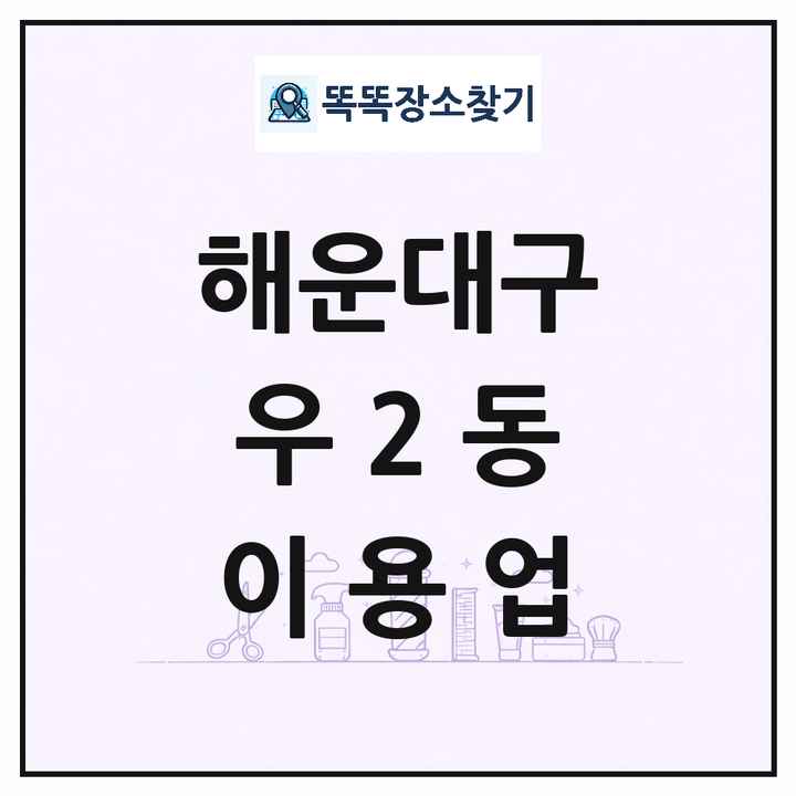 부산광역시 해운대구 우2동 이발소 이발관 이용업 목록 및 상세정보 썸네일