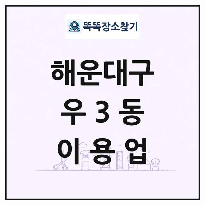 부산광역시 해운대구 우3동 이발소 이발관 이용업 목록 및 상세정보 썸네일