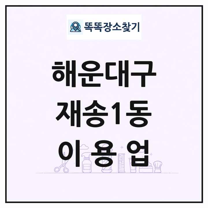 부산광역시 해운대구 재송1동 이발소 이발관 이용업 목록 및 상세정보 썸네일
