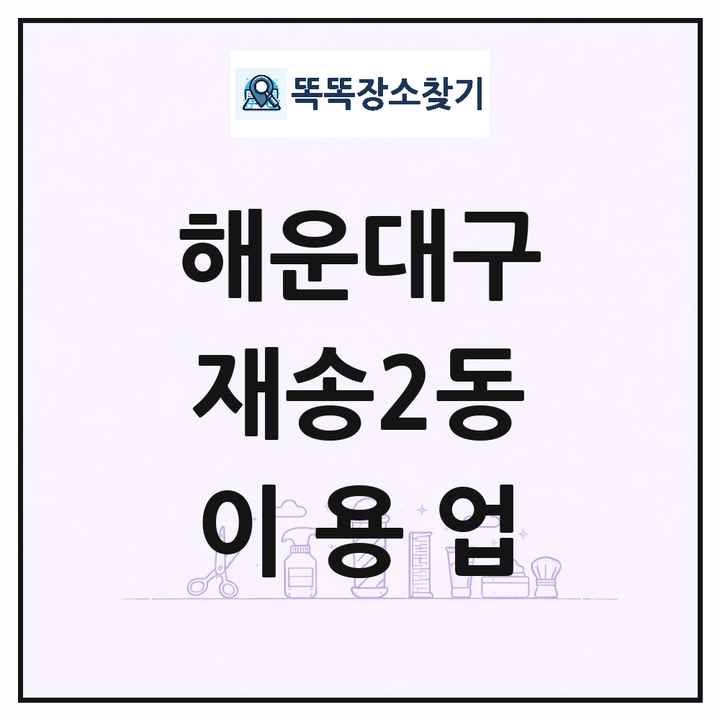 부산광역시 해운대구 재송2동 이발소 이발관 이용업 목록 및 상세정보 썸네일