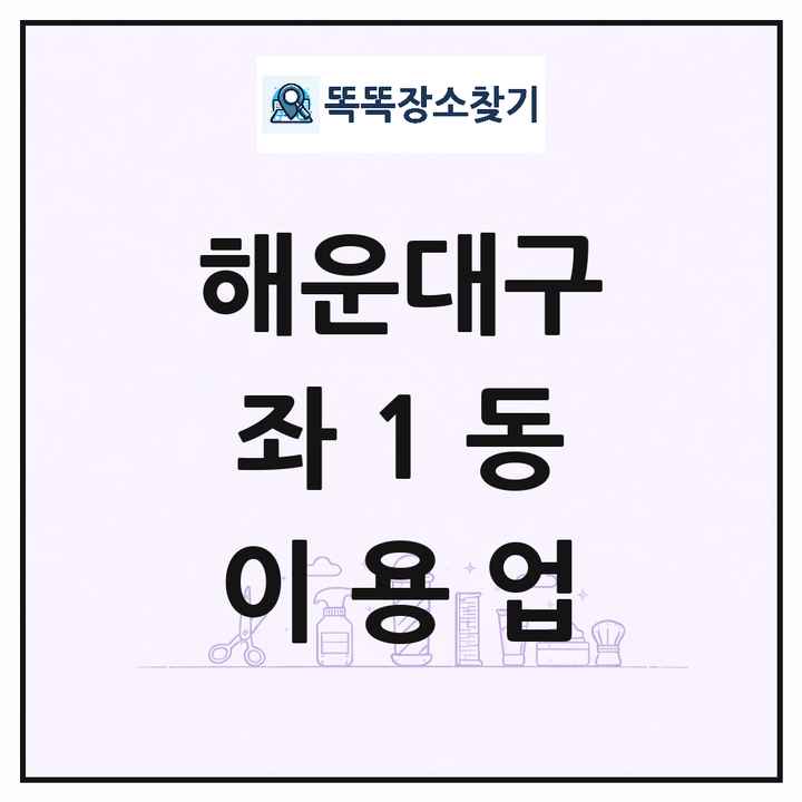 부산광역시 해운대구 좌1동 이발소 이발관 이용업 목록 및 상세정보 썸네일
