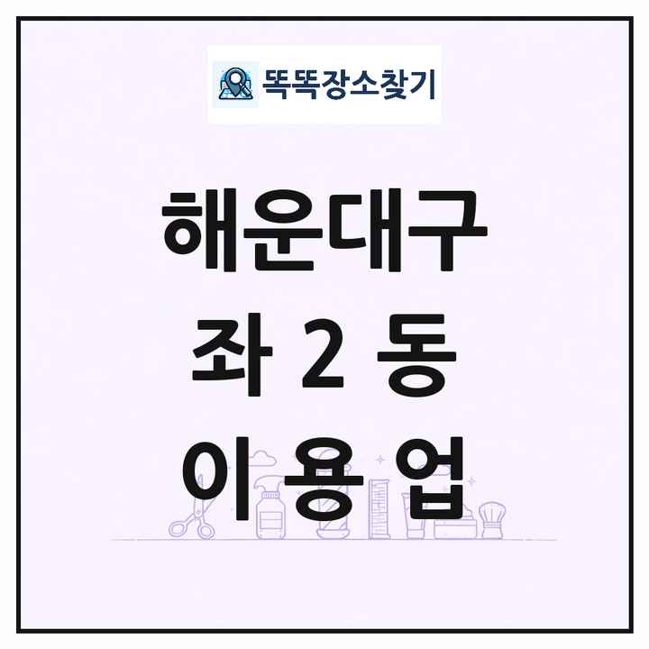부산광역시 해운대구 좌2동 이발소 이발관 이용업 목록 및 상세정보 썸네일