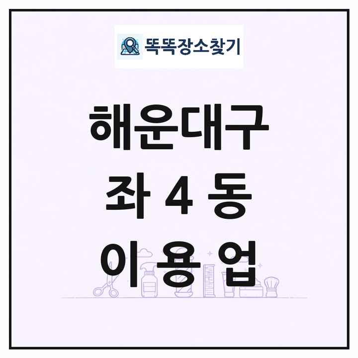 부산광역시 해운대구 좌4동 이발소 이발관 이용업 목록 및 상세정보 썸네일