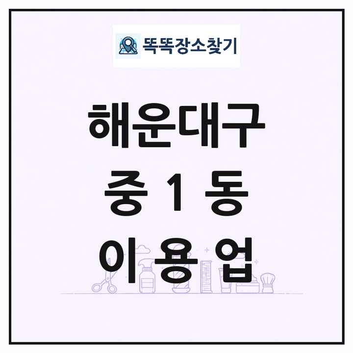 부산광역시 해운대구 중1동 이발소 이발관 이용업 목록 및 상세정보 썸네일