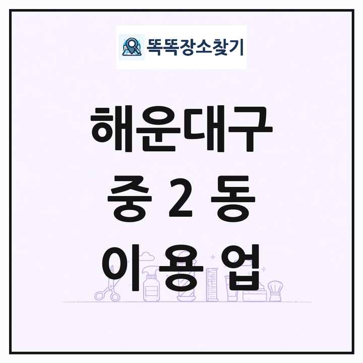 부산광역시 해운대구 중2동 이발소 이발관 이용업 목록 및 상세정보 썸네일