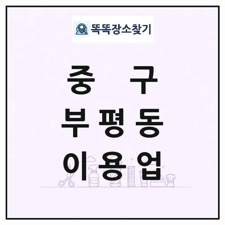 부산광역시 중구 부평동 이발소 이발관 이용업 목록 및 상세정보 썸네일