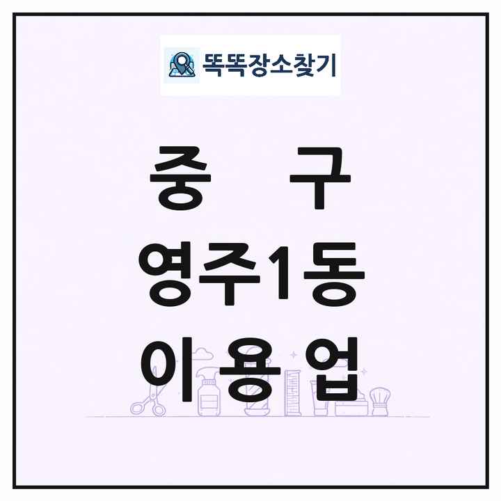 부산광역시 중구 영주1동 이발소 이발관 이용업 목록 및 상세정보 썸네일