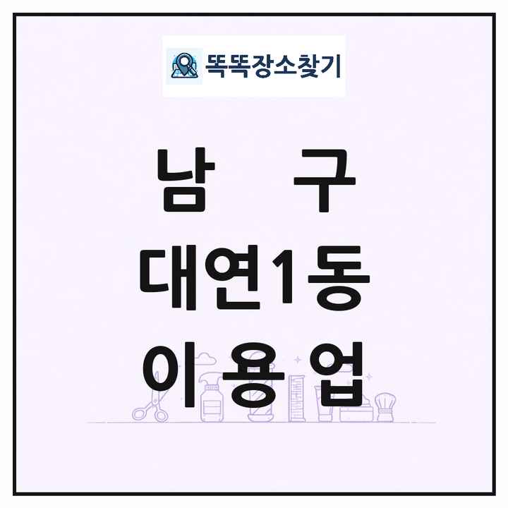 부산광역시 남구 대연1동 이발소 이발관 이용업 목록 및 상세정보 썸네일