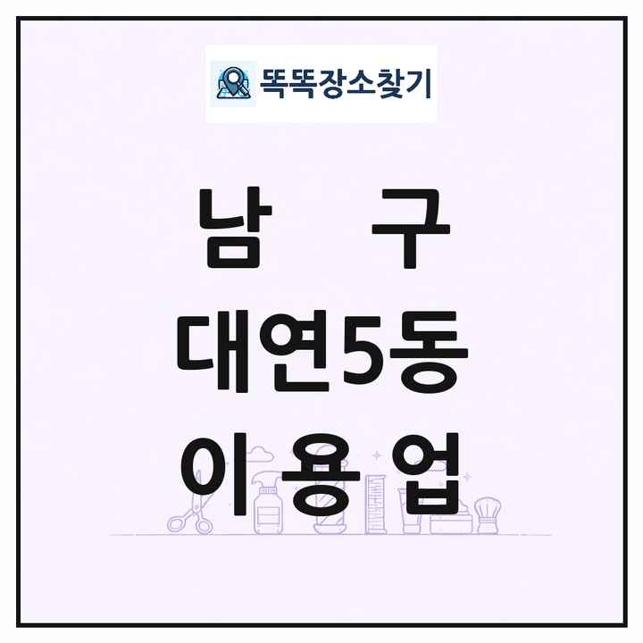 부산광역시 남구 대연5동 이발소 이발관 이용업 목록 및 상세정보 썸네일