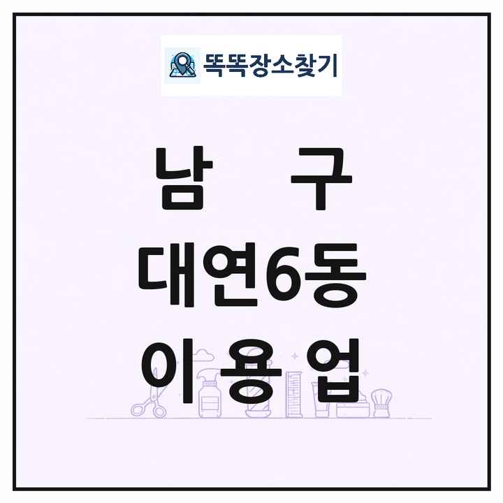 부산광역시 남구 대연6동 이발소 이발관 이용업 목록 및 상세정보 썸네일