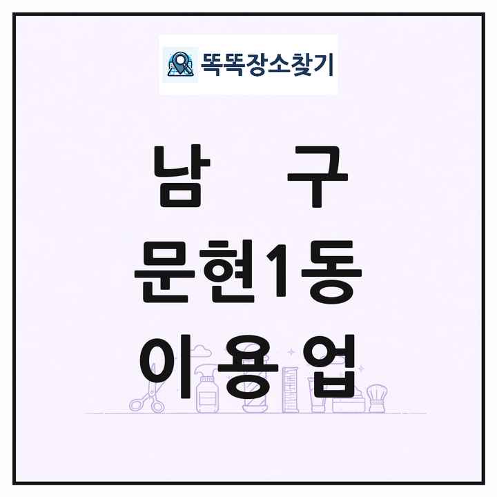 부산광역시 남구 문현1동 이발소 이발관 이용업 목록 및 상세정보 썸네일