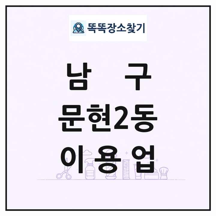 부산광역시 남구 문현2동 이발소 이발관 이용업 목록 및 상세정보 썸네일