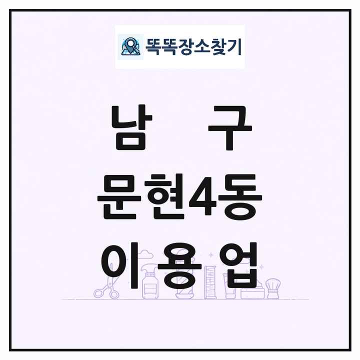 부산광역시 남구 문현4동 이발소 이발관 이용업 목록 및 상세정보 썸네일
