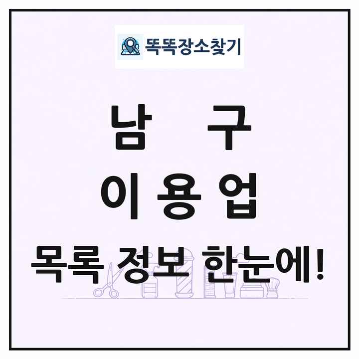 부산광역시 남구 이발소 이발관 이용업 목록 및 상세정보 썸네일