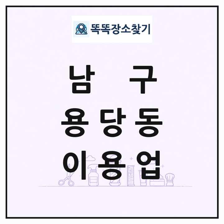 부산광역시 남구 용당동 이발소 이발관 이용업 목록 및 상세정보 썸네일