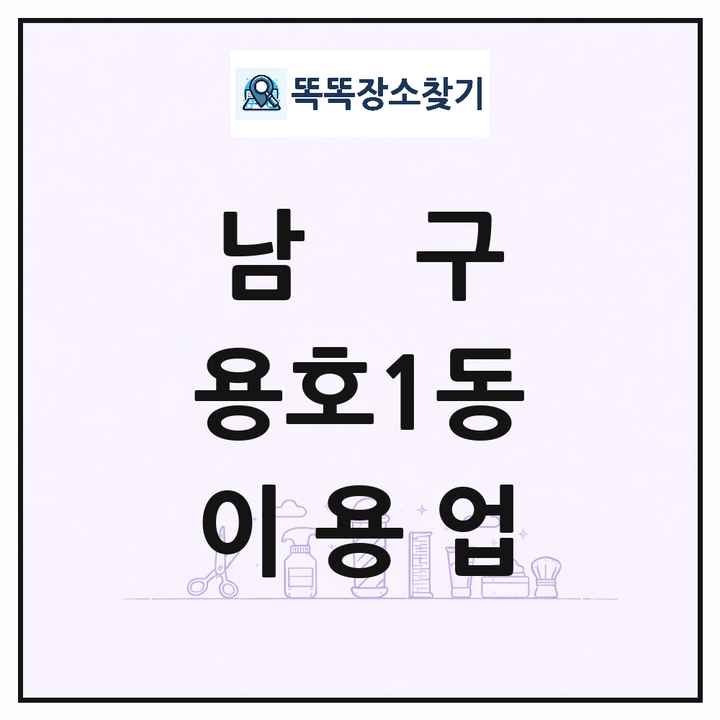 부산광역시 남구 용호1동 이발소 이발관 이용업 목록 및 상세정보 썸네일