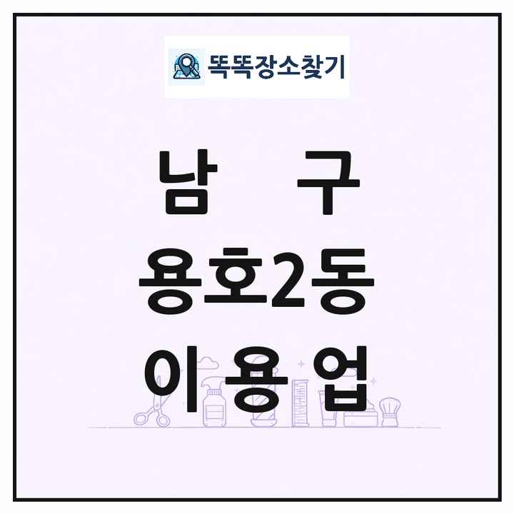 부산광역시 남구 용호2동 이발소 이발관 이용업 목록 및 상세정보 썸네일