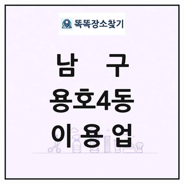 부산광역시 남구 용호4동 이발소 이발관 이용업 목록 및 상세정보 썸네일