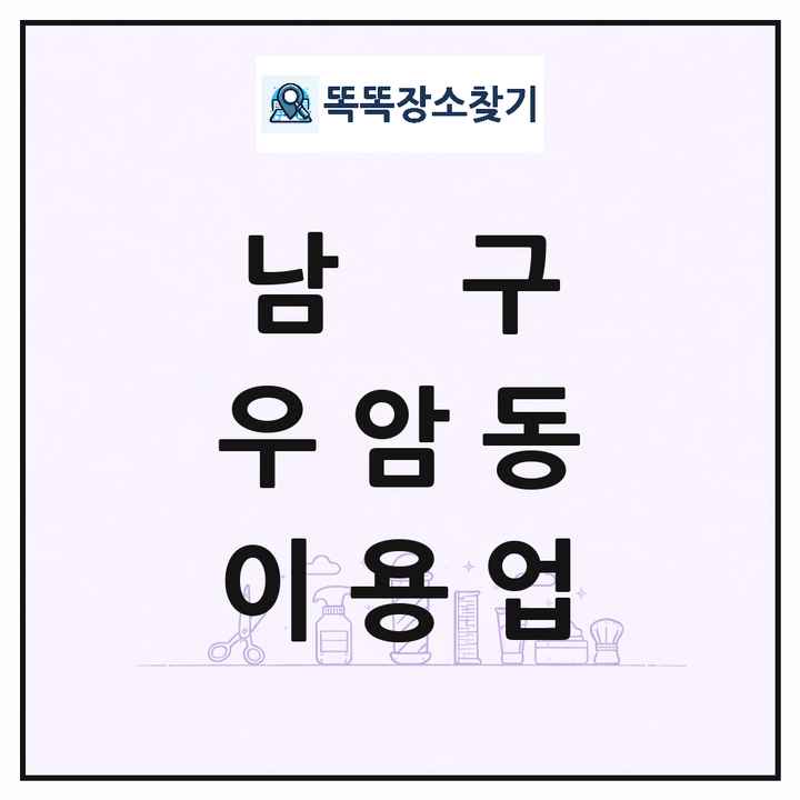 부산광역시 남구 우암동 이발소 이발관 이용업 목록 및 상세정보 썸네일