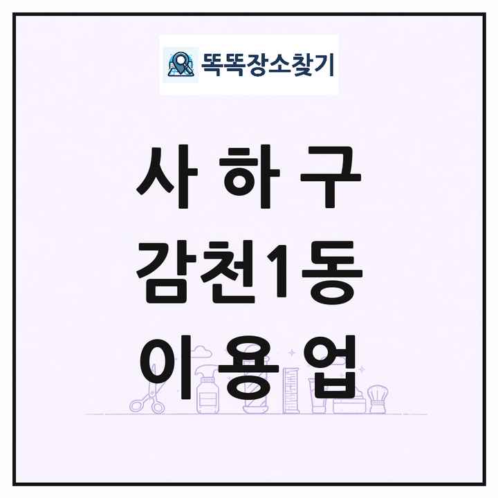 부산광역시 사하구 감천1동 이발소 이발관 이용업 목록 및 상세정보 썸네일