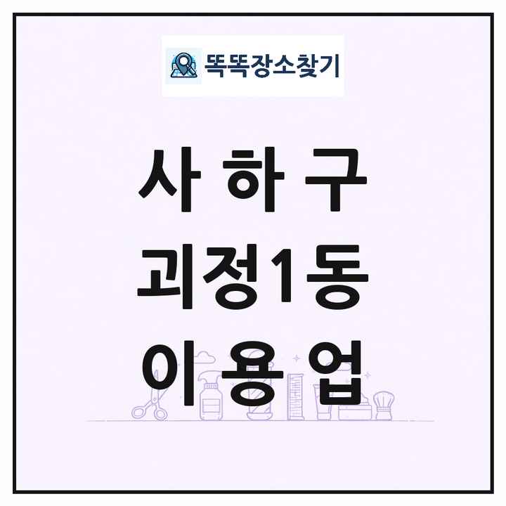 부산광역시 사하구 괴정1동 이발소 이발관 이용업 목록 및 상세정보 썸네일