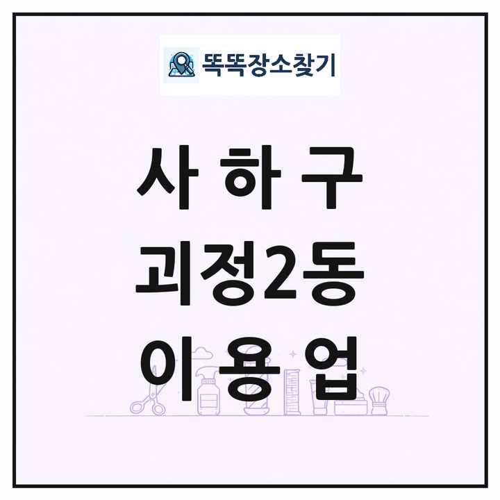부산광역시 사하구 괴정2동 이발소 이발관 이용업 목록 및 상세정보 썸네일