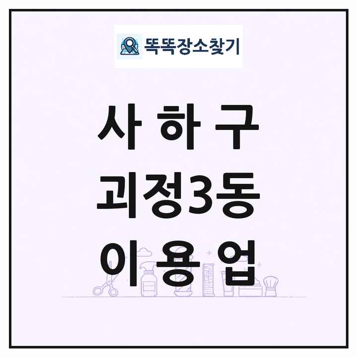 부산광역시 사하구 괴정3동 이발소 이발관 이용업 목록 및 상세정보 썸네일
