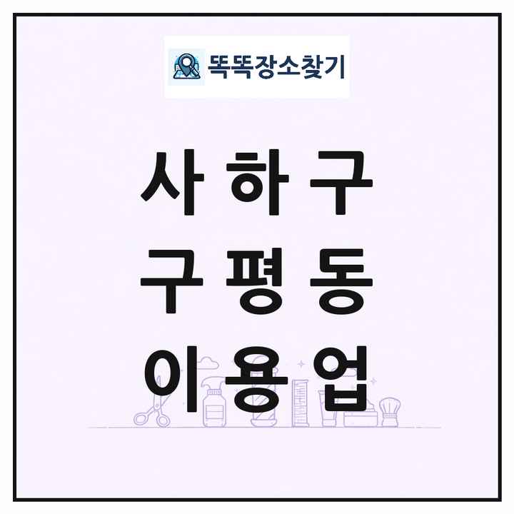 부산광역시 사하구 구평동 이발소 이발관 이용업 목록 및 상세정보 썸네일