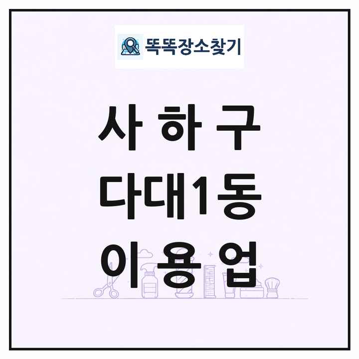 부산광역시 사하구 다대1동 이발소 이발관 이용업 목록 및 상세정보 썸네일