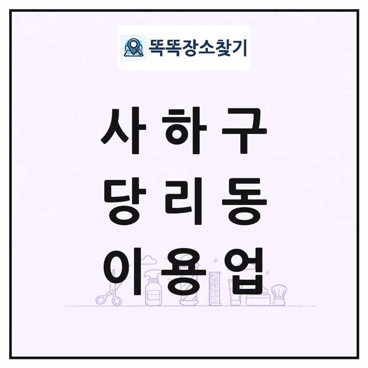 부산광역시 사하구 당리동 이발소 이발관 이용업 목록 및 상세정보 썸네일