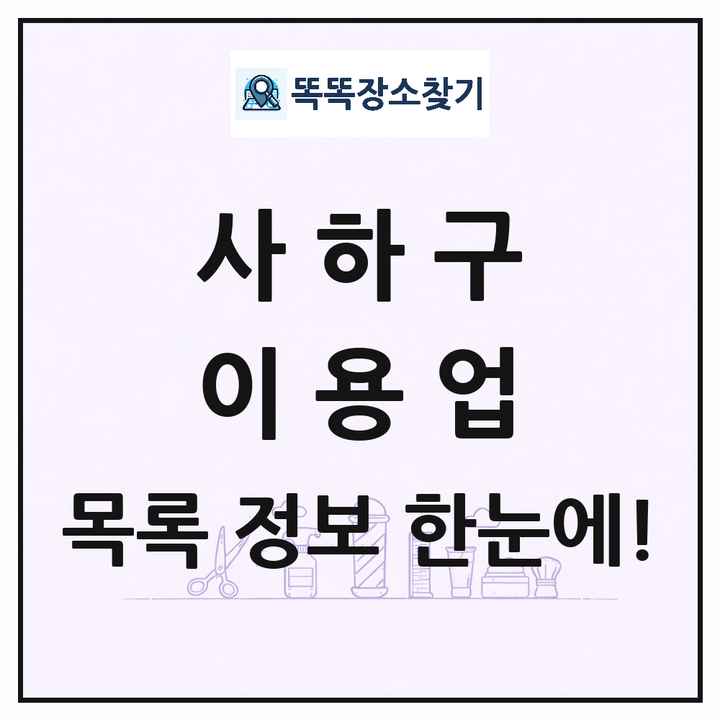 부산광역시 사하구 이발소 이발관 이용업 목록 및 상세정보 썸네일
