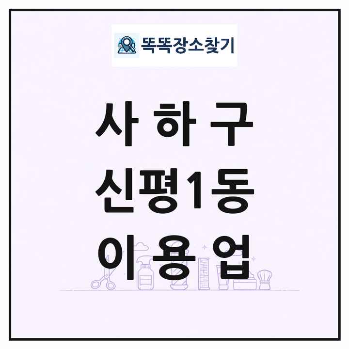 부산광역시 사하구 신평1동 이발소 이발관 이용업 목록 및 상세정보 썸네일