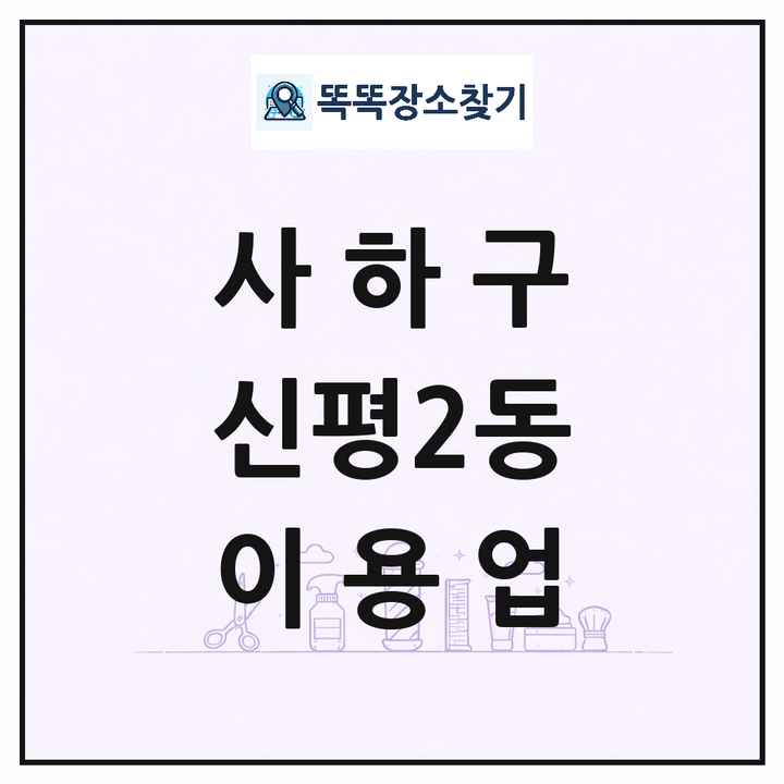 부산광역시 사하구 신평2동 이발소 이발관 이용업 목록 및 상세정보 썸네일