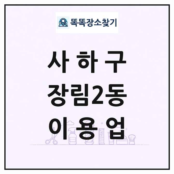 부산광역시 사하구 장림2동 이발소 이발관 이용업 목록 및 상세정보 썸네일