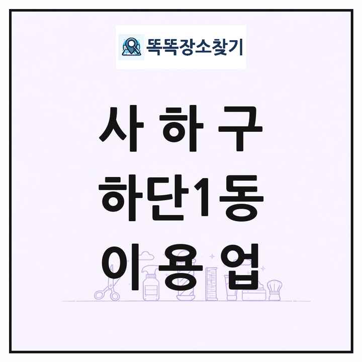 부산광역시 사하구 하단1동 이발소 이발관 이용업 목록 및 상세정보 썸네일