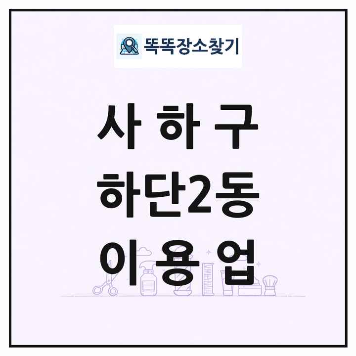 부산광역시 사하구 하단2동 이발소 이발관 이용업 목록 및 상세정보 썸네일