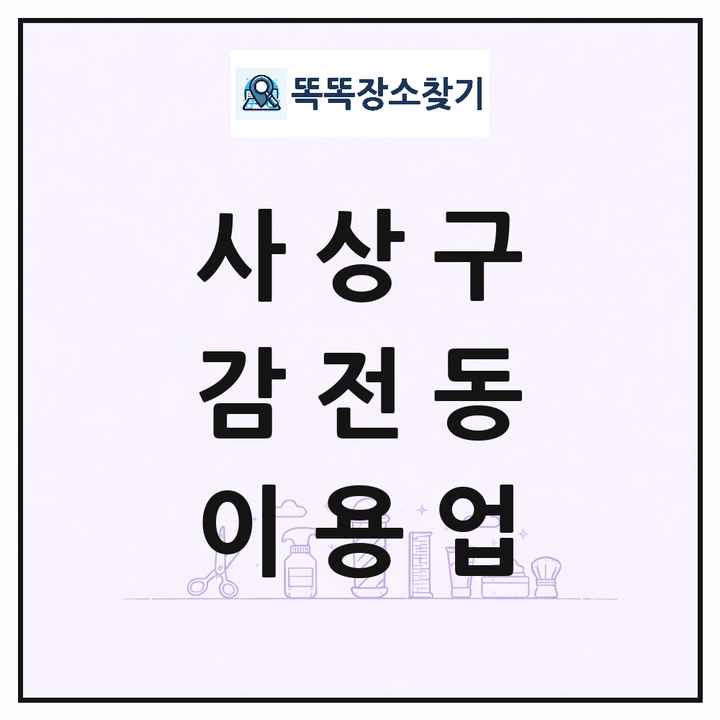 부산광역시 사상구 감전동 이발소 이발관 이용업 목록 및 상세정보 썸네일