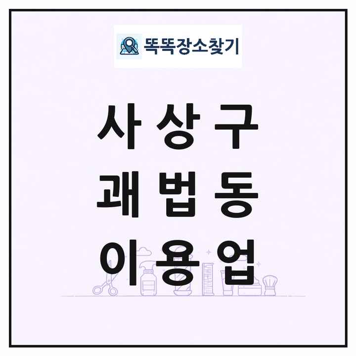 부산광역시 사상구 괘법동 이발소 이발관 이용업 목록 및 상세정보 썸네일