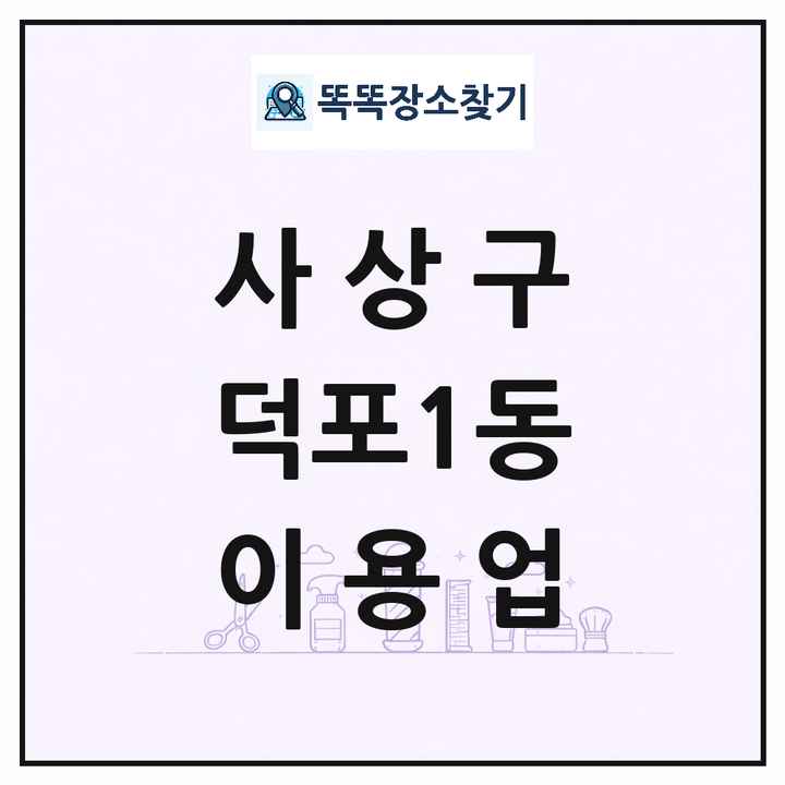 부산광역시 사상구 덕포1동 이발소 이발관 이용업 목록 및 상세정보 썸네일
