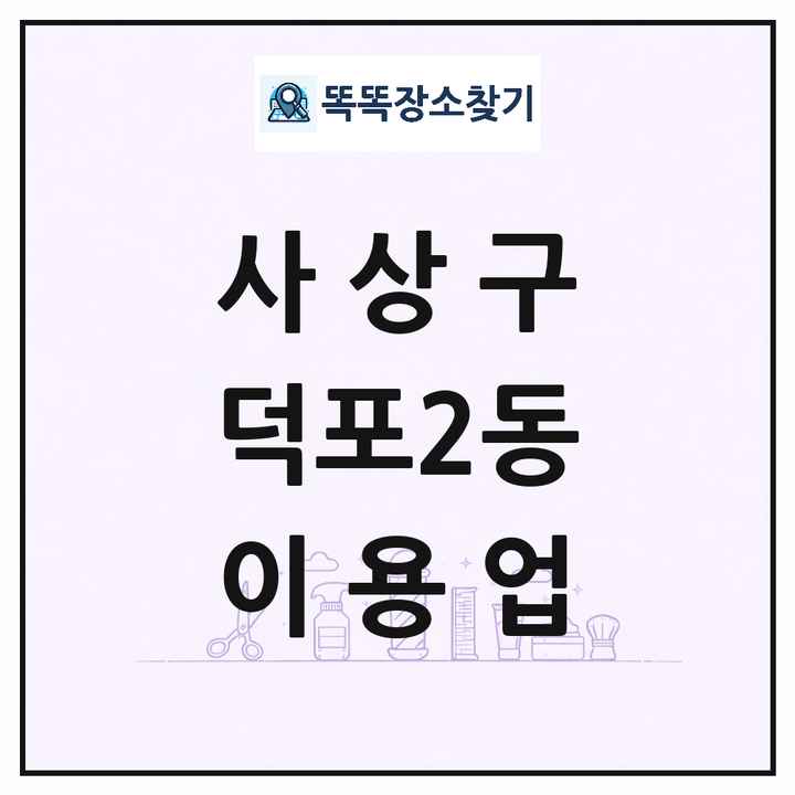 부산광역시 사상구 덕포2동 이발소 이발관 이용업 목록 및 상세정보 썸네일