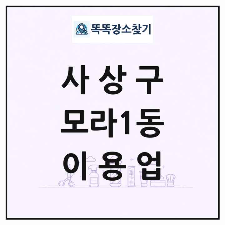 부산광역시 사상구 모라1동 이발소 이발관 이용업 목록 및 상세정보 썸네일