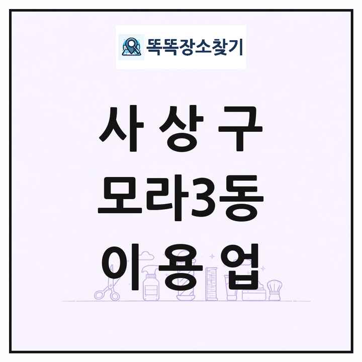 부산광역시 사상구 모라3동 이발소 이발관 이용업 목록 및 상세정보 썸네일