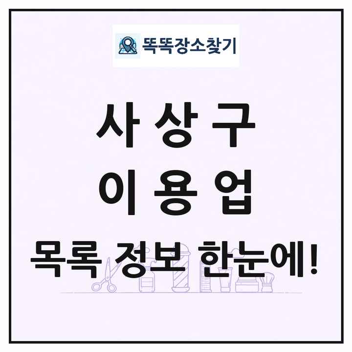 부산광역시 사상구 이발소 이발관 이용업 목록 및 상세정보 썸네일