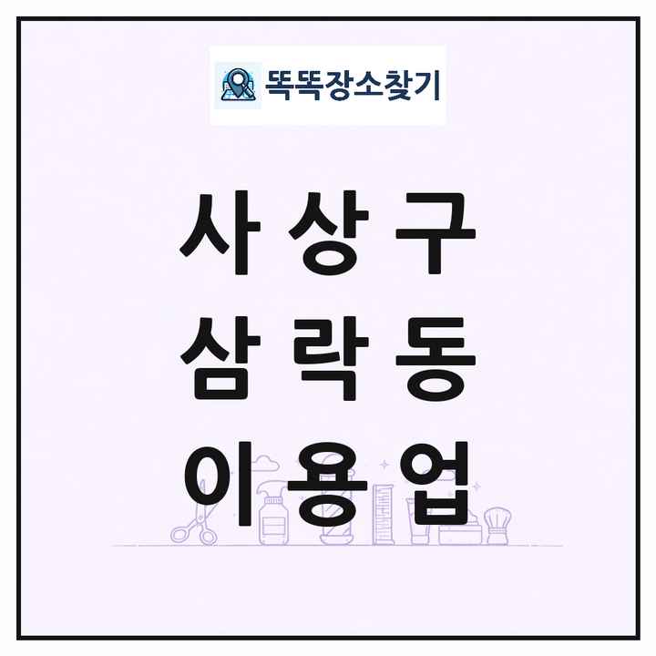 부산광역시 사상구 삼락동 이발소 이발관 이용업 목록 및 상세정보 썸네일