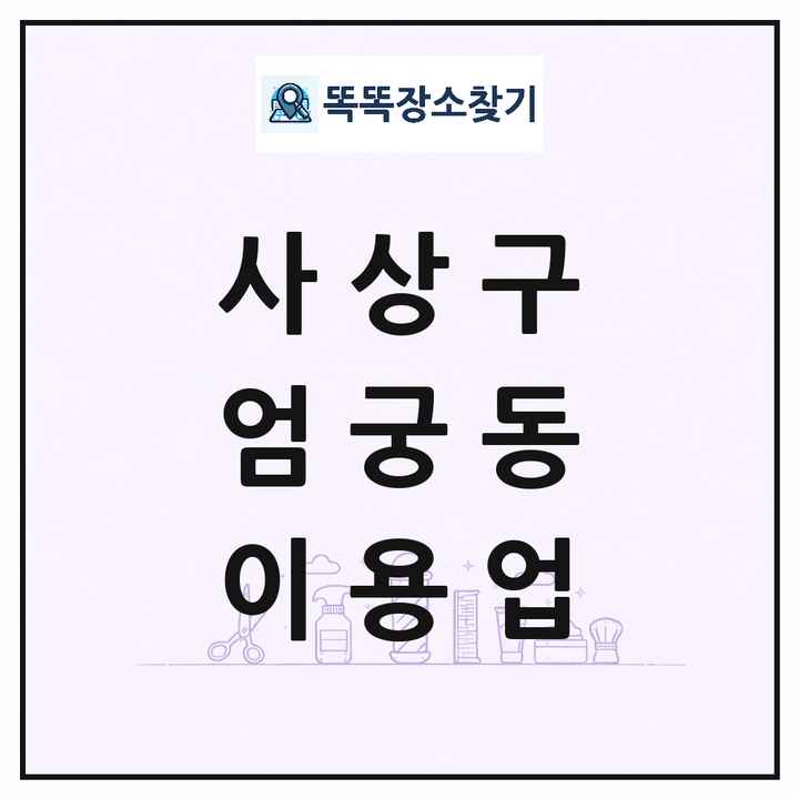 부산광역시 사상구 엄궁동 이발소 이발관 이용업 목록 및 상세정보 썸네일