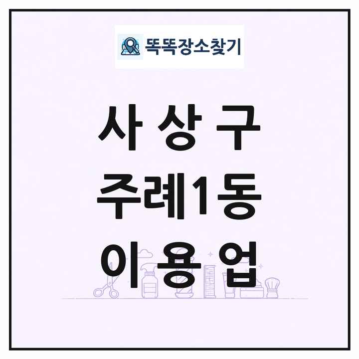 부산광역시 사상구 주례1동 이발소 이발관 이용업 목록 및 상세정보 썸네일