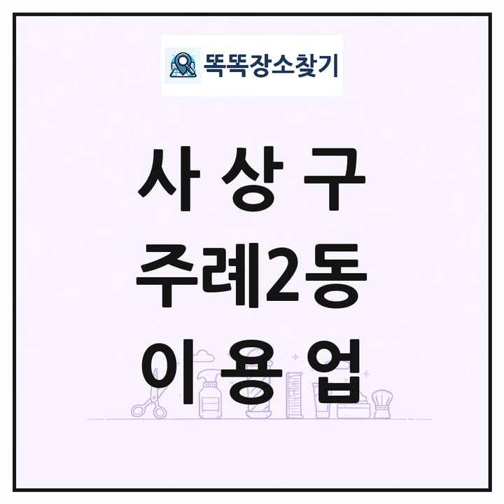 부산광역시 사상구 주례2동 이발소 이발관 이용업 목록 및 상세정보 썸네일