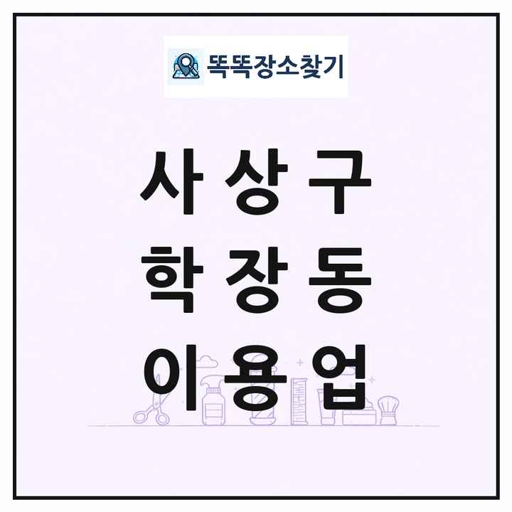 부산광역시 사상구 학장동 이발소 이발관 이용업 목록 및 상세정보 썸네일