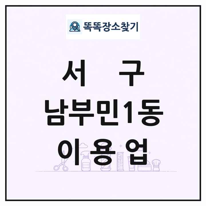 부산광역시 서구 남부민1동 이발소 이발관 이용업 목록 및 상세정보 썸네일