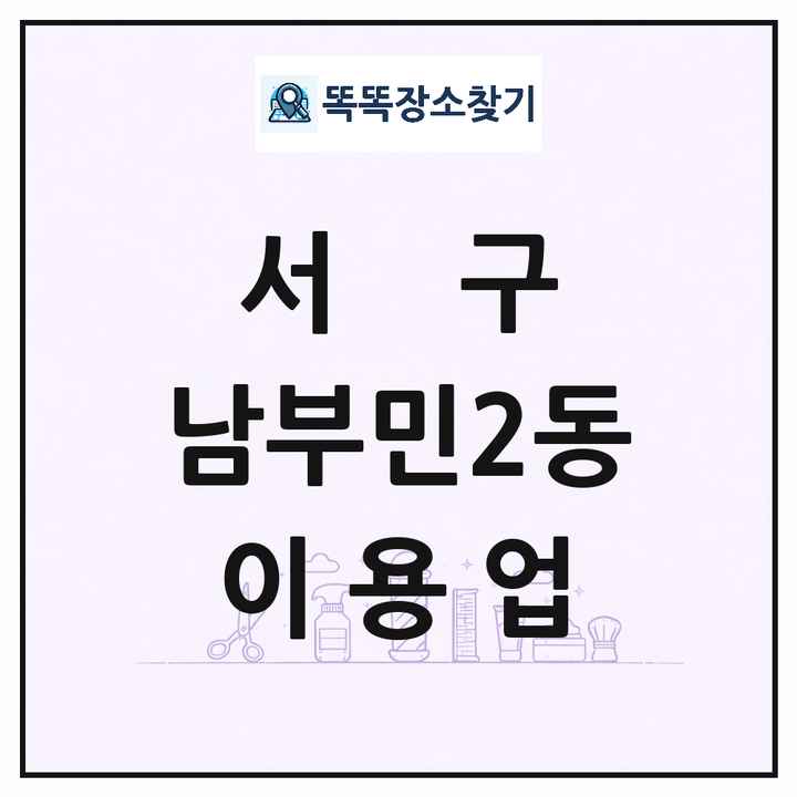 부산광역시 서구 남부민2동 이발소 이발관 이용업 목록 및 상세정보 썸네일